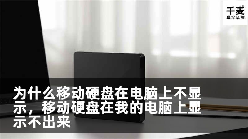 为什么移动硬盘在电脑上不显示，移动硬盘在我的电脑上显示不出来