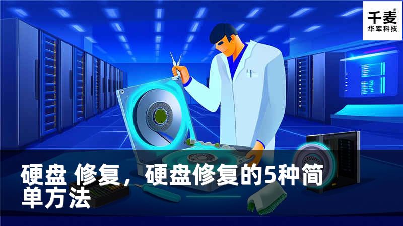 硬盘 修复，硬盘修复的5种简单方法