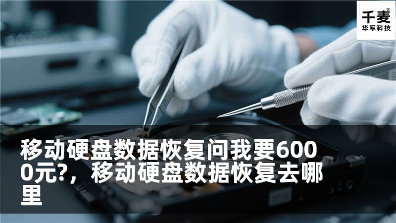 移动硬盘数据恢复问我要6000元?，移动硬盘数据恢复去哪里