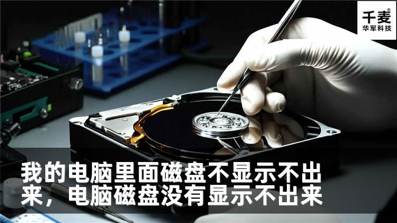 我的电脑里面磁盘不显示不出来，电脑磁盘没有显示不出来