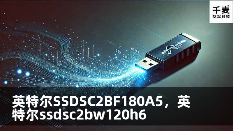 英特尔SSDSC2BF180A5，英特尔ssdsc2bw120h6