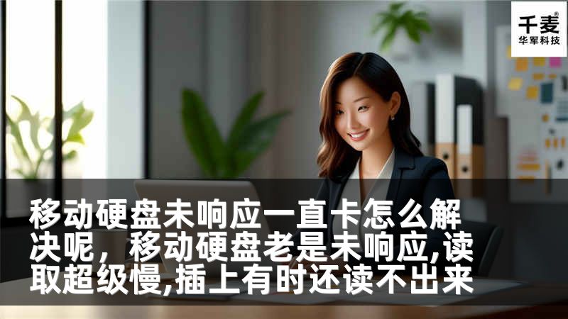 移动硬盘未响应一直卡怎么解决呢，移动硬盘老是未响应,读取超级慢,插上有时还读不出来