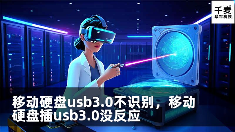 移动硬盘usb3.0不识别，移动硬盘插usb3.0没反应
