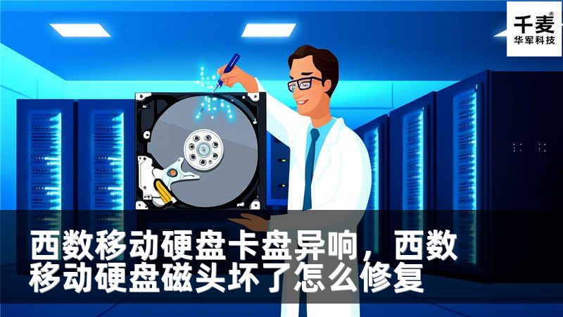 西数移动硬盘卡盘异响，西数移动硬盘磁头坏了怎么修复