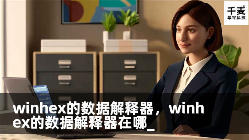 winhex的数据解释器，winhex的数据解释器在哪_