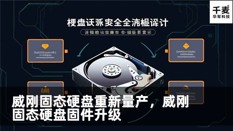 威刚固态硬盘重新量产，威刚固态硬盘固件升级