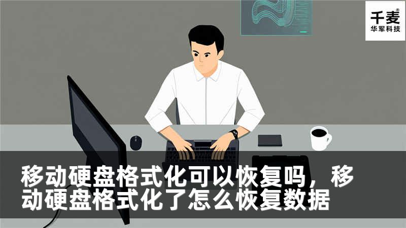 移动硬盘格式化可以恢复吗，移动硬盘格式化了怎么恢复数据