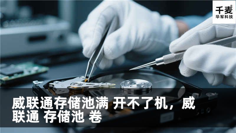 威联通存储池满 开不了机，威联通 存储池 卷