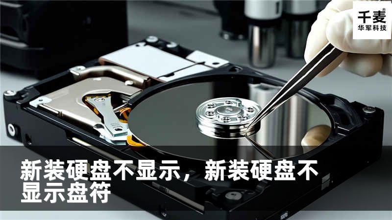 新装硬盘不显示，新装硬盘不显示盘符