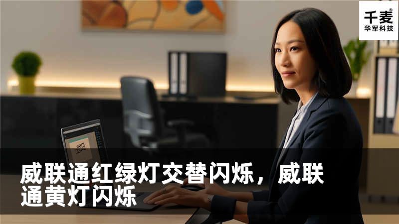 威联通红绿灯交替闪烁，威联通黄灯闪烁