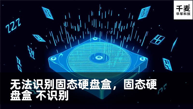 无法识别固态硬盘盒，固态硬盘盒 不识别