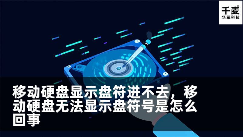 移动硬盘显示盘符进不去，移动硬盘无法显示盘符号是怎么回事