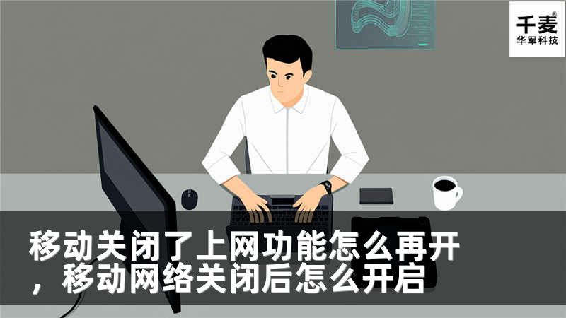 移动关闭了上网功能怎么再开，移动网络关闭后怎么开启