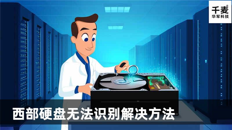 西部硬盘无法识别解决方法