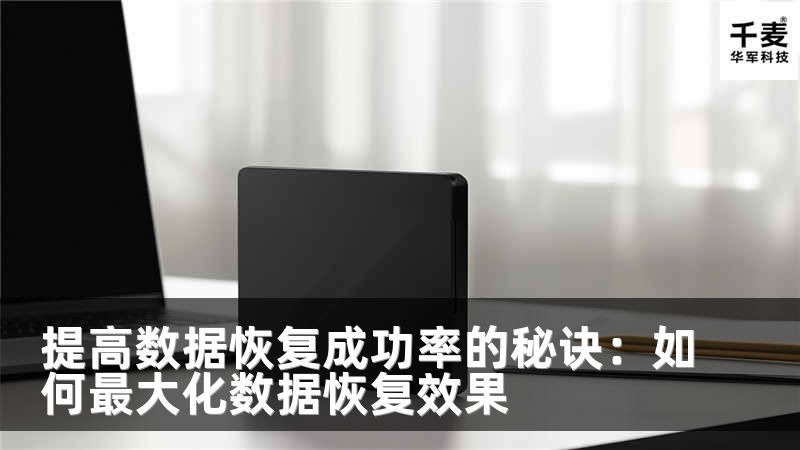 提高数据恢复成功率的秘诀：如何最大化数据恢复效果