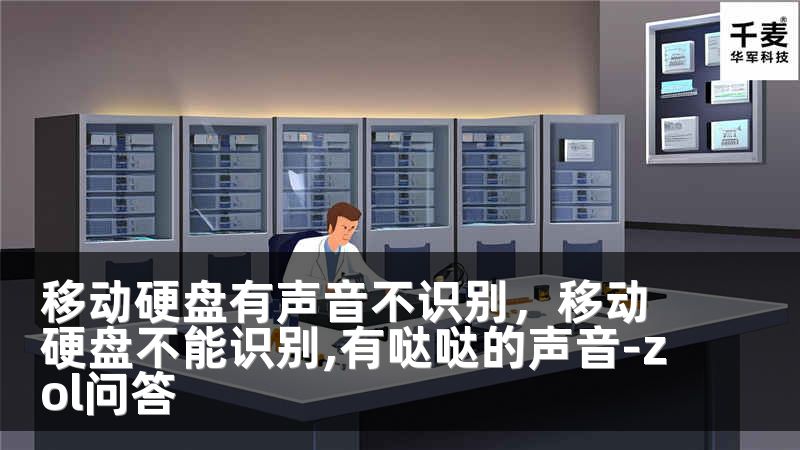 移动硬盘有声音不识别，移动硬盘不能识别,有哒哒的声音-zol问答