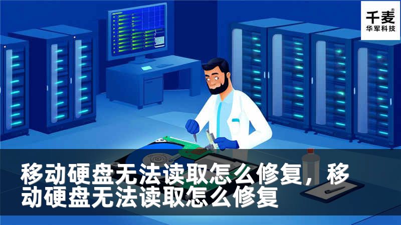 移动硬盘无法读取怎么修复，移动硬盘无法读取怎么修复