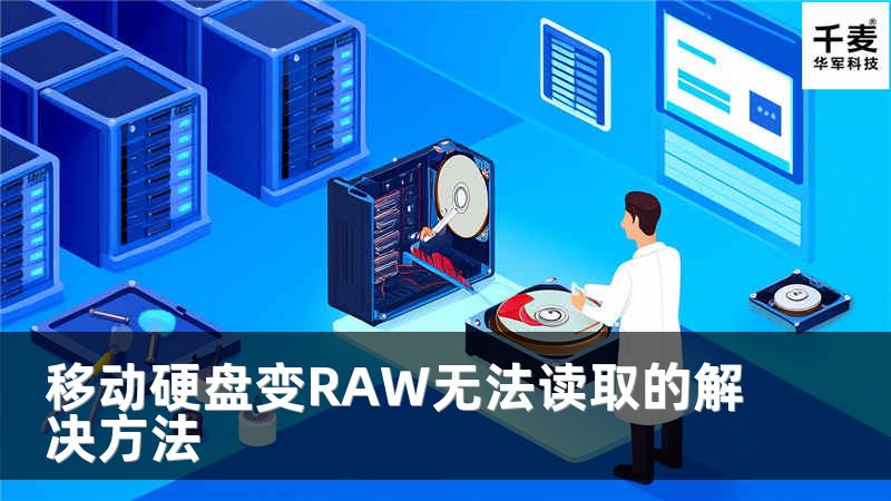 移动硬盘变RAW无法读取的解决方法