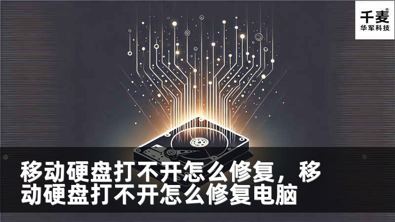 移动硬盘打不开怎么修复，移动硬盘打不开怎么修复电脑