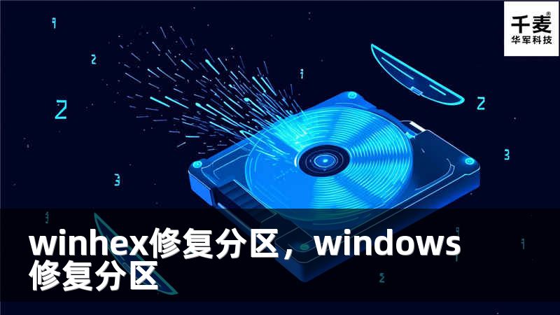 winhex修复分区，windows修复分区