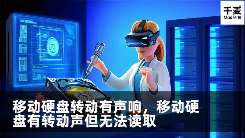 移动硬盘转动有声响，移动硬盘有转动声但无法读取