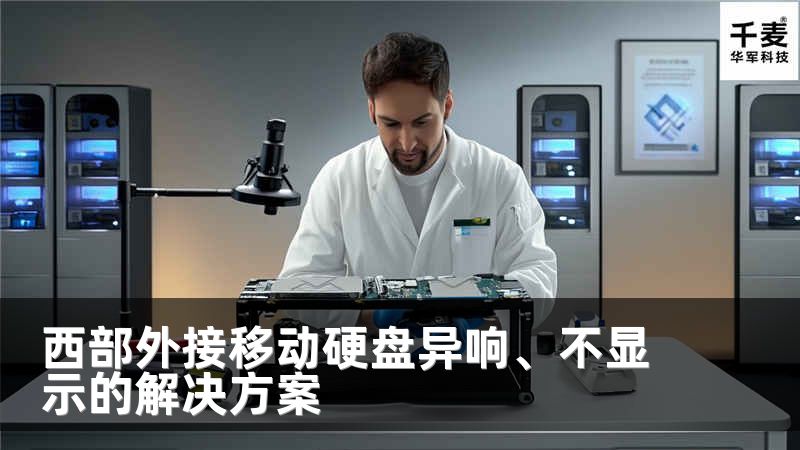 西部外接移动硬盘异响、不显示的解决方案