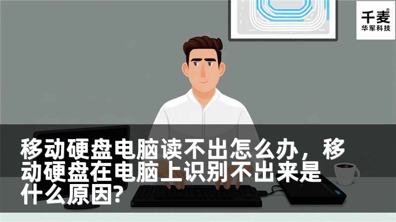移动硬盘电脑读不出怎么办，移动硬盘在电脑上识别不出来是什么原因?