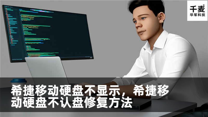 希捷移动硬盘不显示，希捷移动硬盘不认盘修复方法