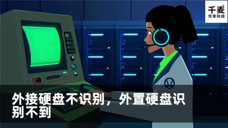 外接硬盘不识别，外置硬盘识别不到