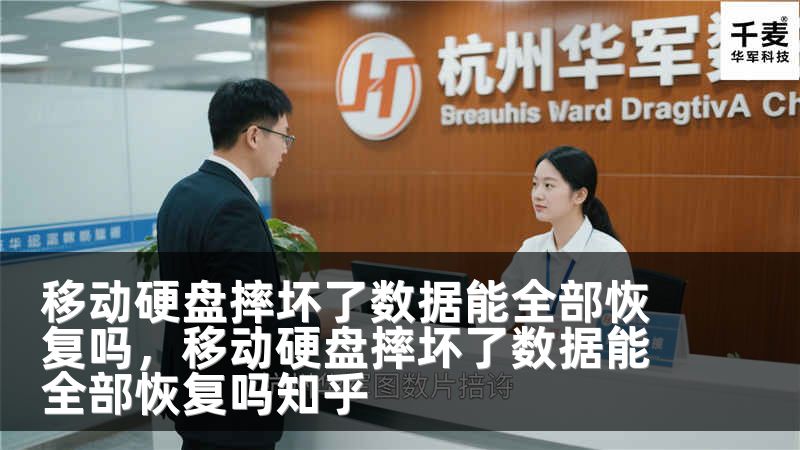 移动硬盘摔坏了数据能全部恢复吗，移动硬盘摔坏了数据能全部恢复吗知乎