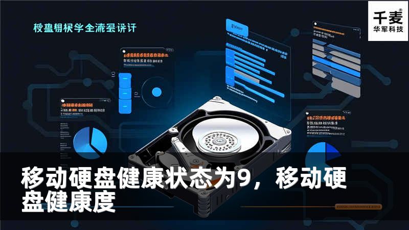 移动硬盘健康状态为9，移动硬盘健康度