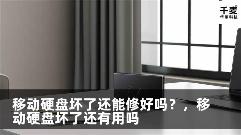 移动硬盘坏了还能修好吗？，移动硬盘坏了还有用吗