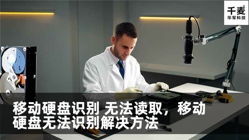 移动硬盘识别 无法读取，移动硬盘无法识别解决方法