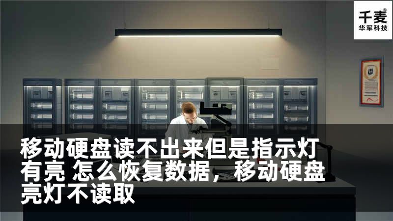 移动硬盘读不出来但是指示灯有亮 怎么恢复数据，移动硬盘亮灯不读取