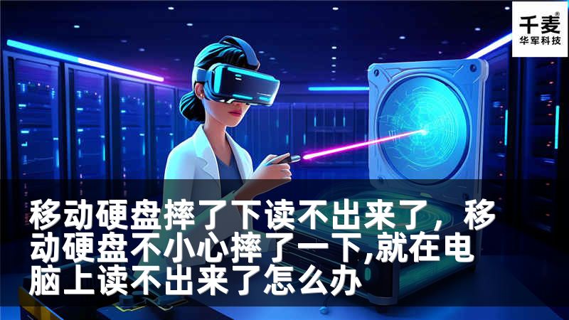 移动硬盘摔了下读不出来了，移动硬盘不小心摔了一下,就在电脑上读不出来了怎么办