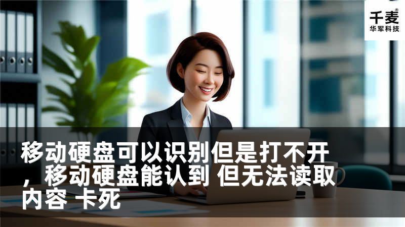 移动硬盘可以识别但是打不开，移动硬盘能认到 但无法读取内容 卡死