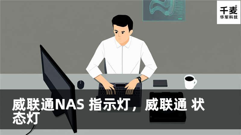 威联通NAS 指示灯，威联通 状态灯