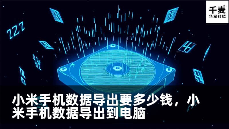 小米手机数据导出要多少钱，小米手机数据导出到电脑