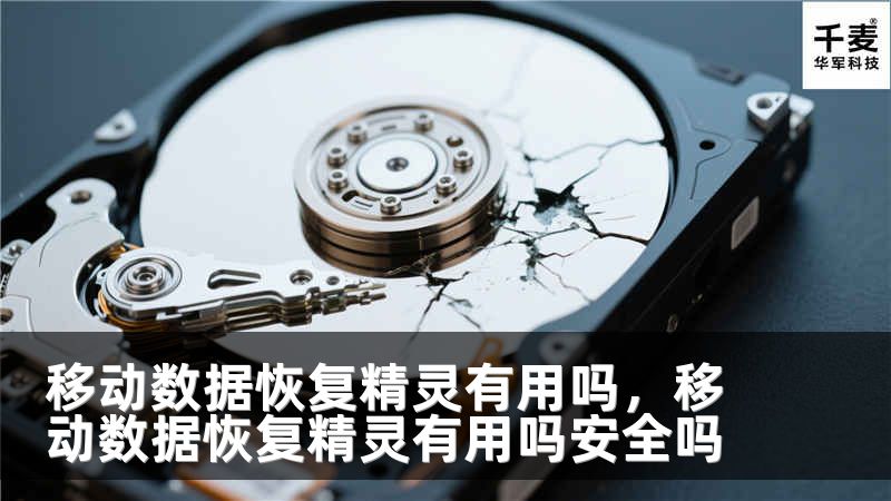 移动数据恢复精灵有用吗，移动数据恢复精灵有用吗安全吗