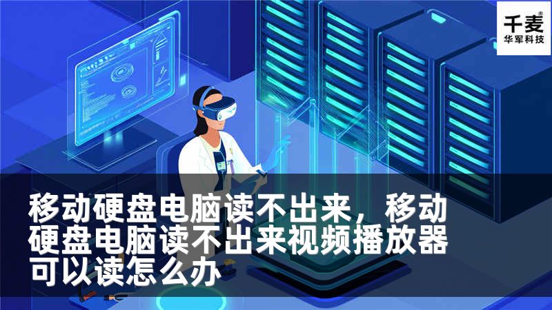 移动硬盘电脑读不出来，移动硬盘电脑读不出来视频播放器可以读怎么办