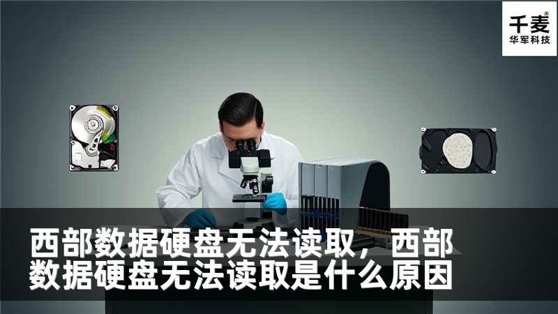 西部数据硬盘无法读取，西部数据硬盘无法读取是什么原因