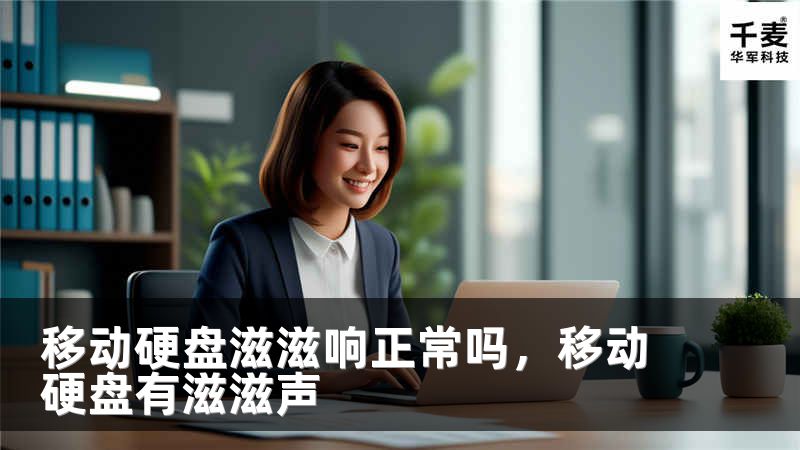 移动硬盘滋滋响正常吗，移动硬盘有滋滋声