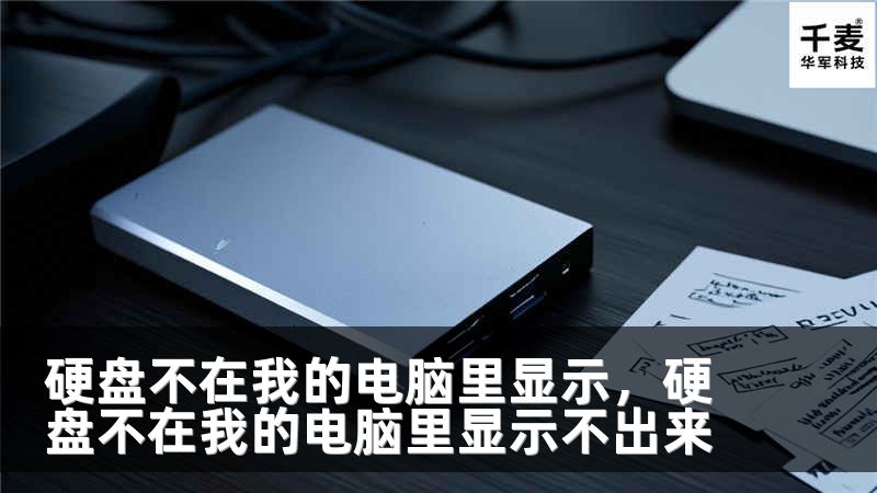 硬盘不在我的电脑里显示，硬盘不在我的电脑里显示不出来