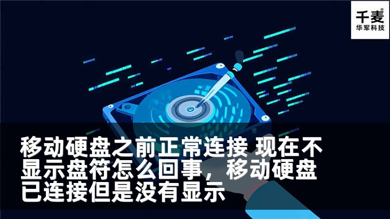 移动硬盘之前正常连接 现在不显示盘符怎么回事，移动硬盘已连接但是没有显示