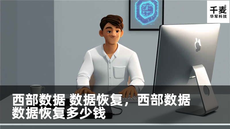 西部数据 数据恢复，西部数据数据恢复多少钱