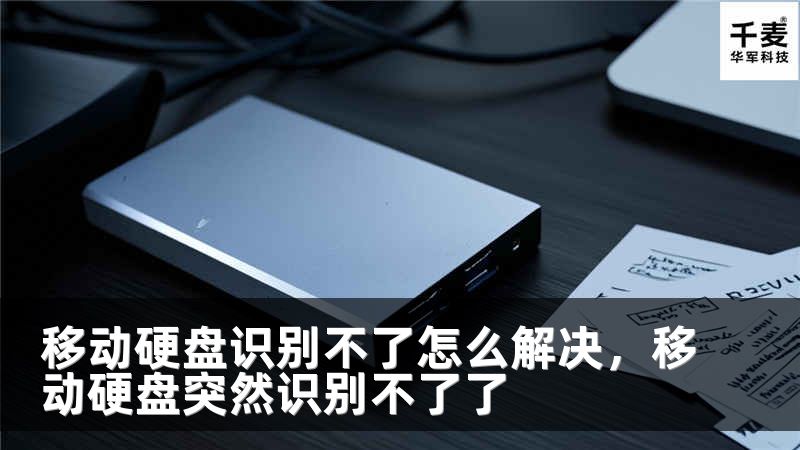 移动硬盘识别不了怎么解决，移动硬盘突然识别不了了