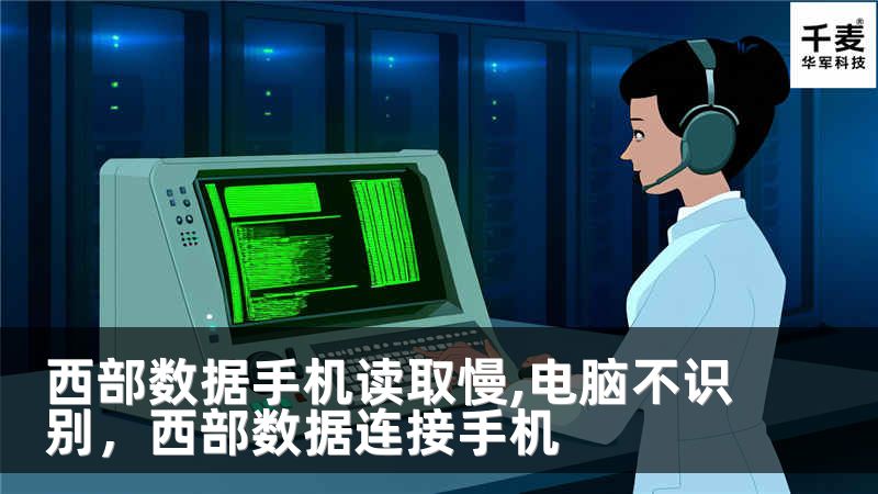 西部数据手机读取慢,电脑不识别，西部数据连接手机