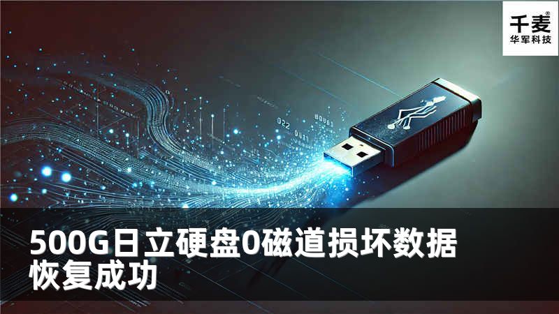 500G日立硬盘0磁道损坏数据恢复成功