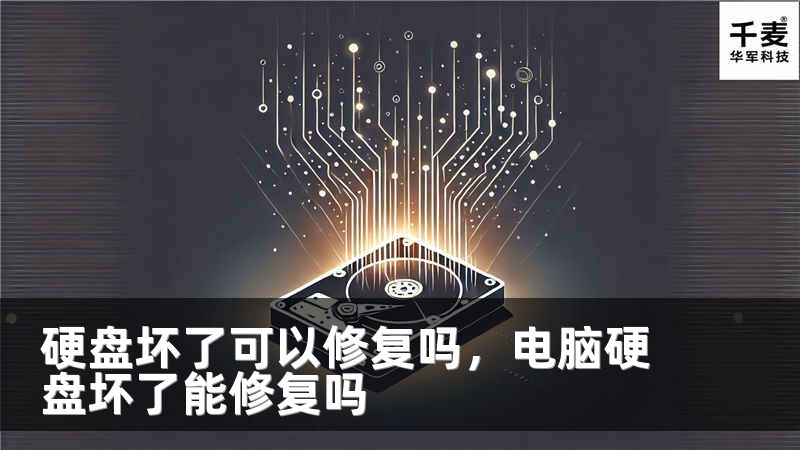 硬盘坏了可以修复吗，电脑硬盘坏了能修复吗