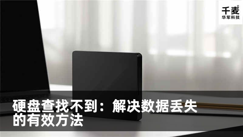 硬盘查找不到：解决数据丢失的有效方法